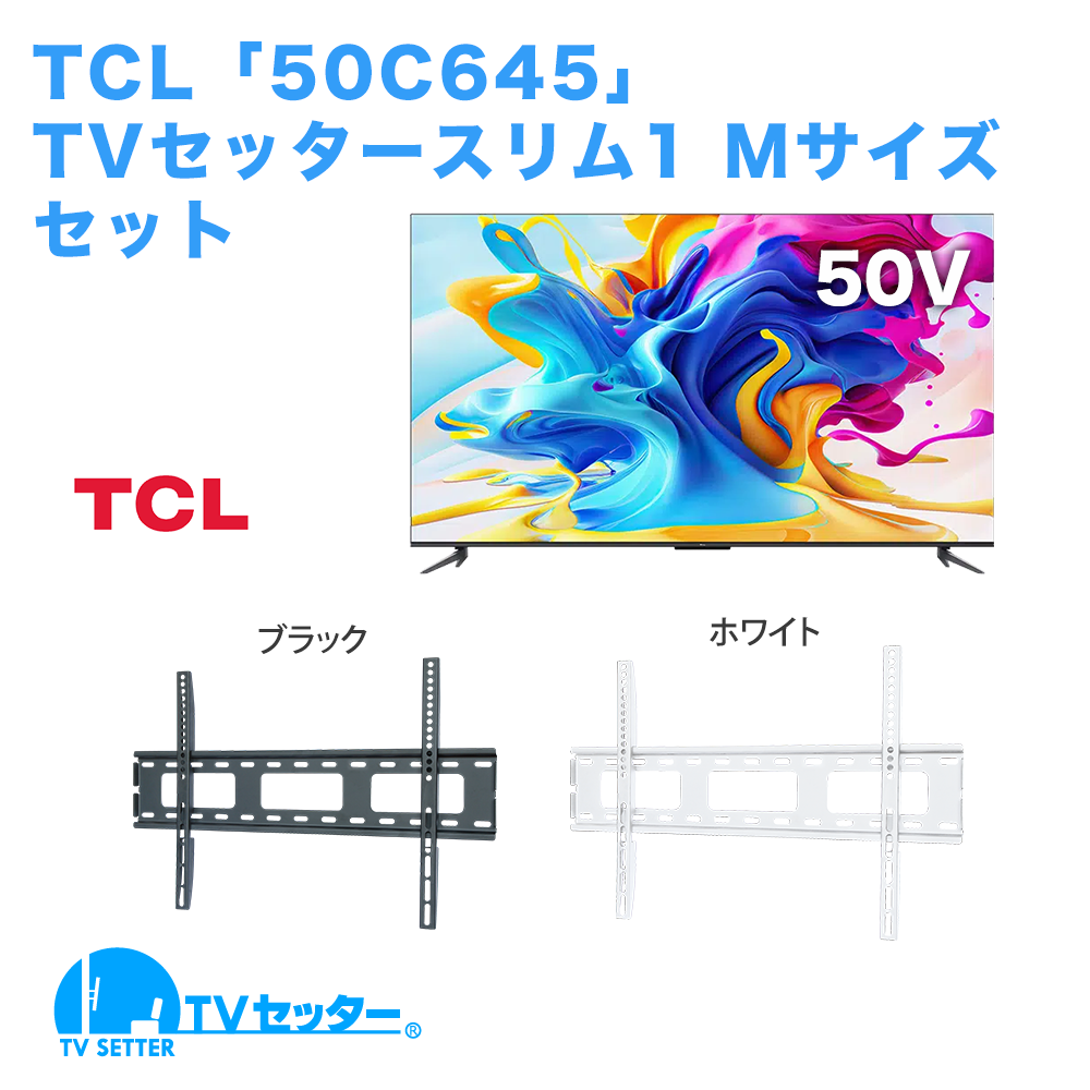 TCL [50C645] + TVセッタースリム1 M 商品画像 [テレビ+金具セット]