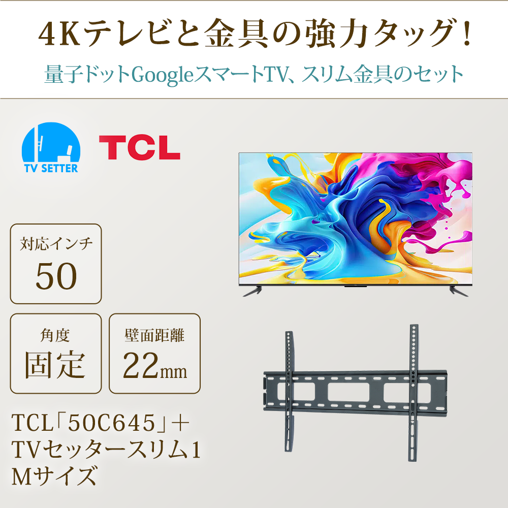 TCL [50C645] + TVセッタースリム1 Mの購入はこちらから｜テレビ壁掛け 