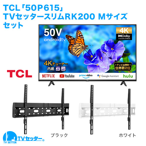 TCL [50P615] + TVセッタースリムRK200 M 商品画像 [テレビ+金具セット TCL]