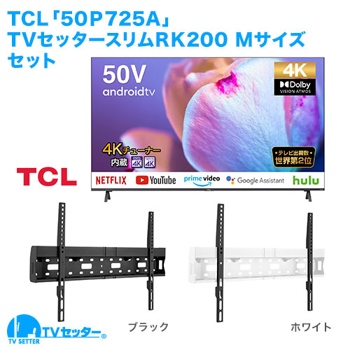 TCL [50P725A] + TVセッタースリムRK200M 商品画像 [テレビ+金具セット TCL]