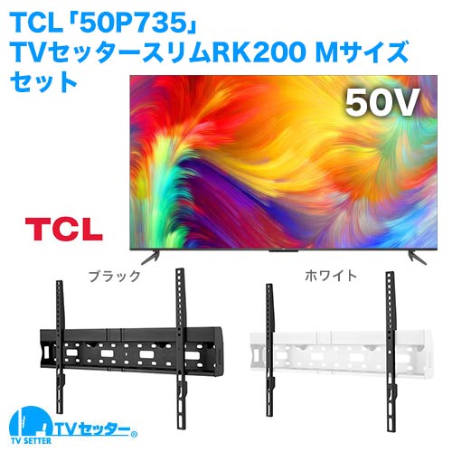 TCL [50P735] + TVセッタースリムRK200 M 商品画像 [テレビ+金具セット]