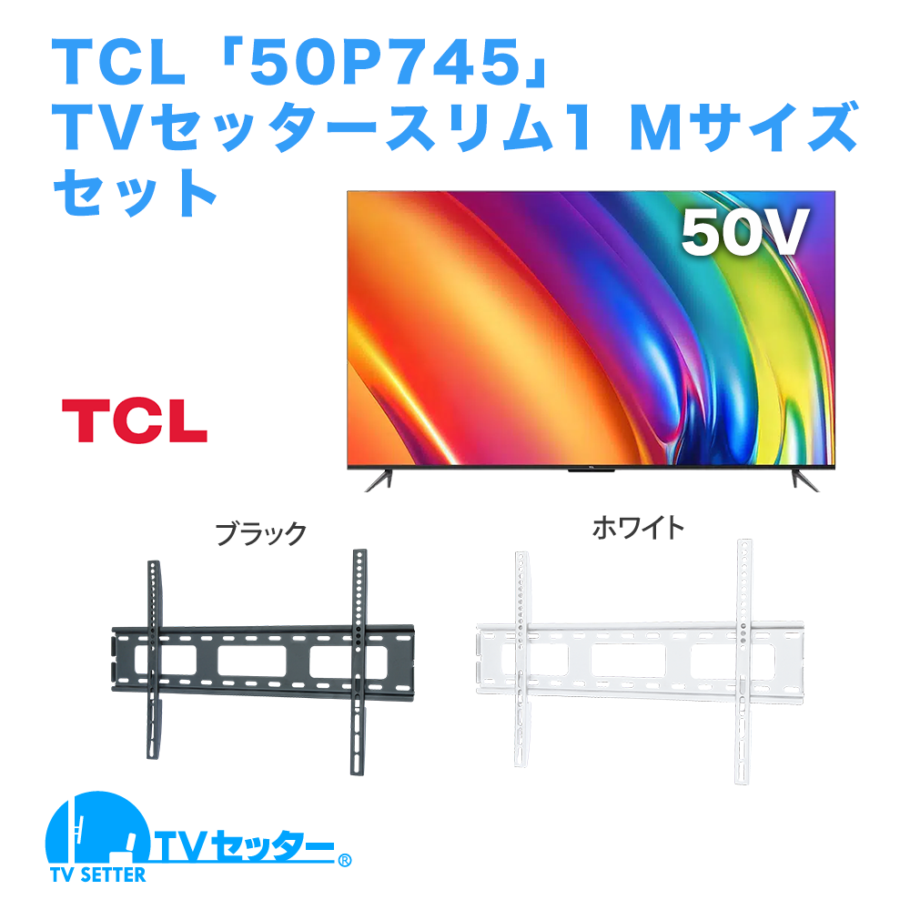 TCL [50P745] + TVセッタースリム1 M 商品画像 [テレビ+金具セット TCL 50インチ]