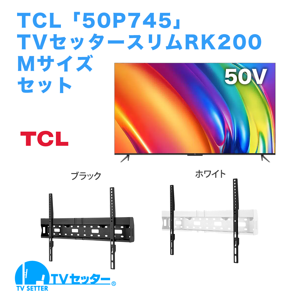TCL [50P745] + TVセッタースリムRK200 M 商品画像 [テレビ+金具セット TCL 50インチ]