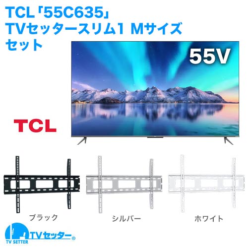TCL [55C635] + TVセッタースリム1 M 商品画像 [テレビ+金具セット]
