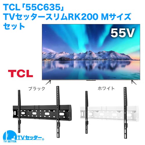 TCL [55C635] + TVセッタースリムRK200M 商品画像 [テレビ+金具セット TCL 55インチ]
