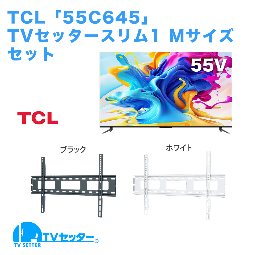 TCL [55C645] + TVセッタースリム1 M 商品画像 [テレビ+金具セット TCL 55インチ]