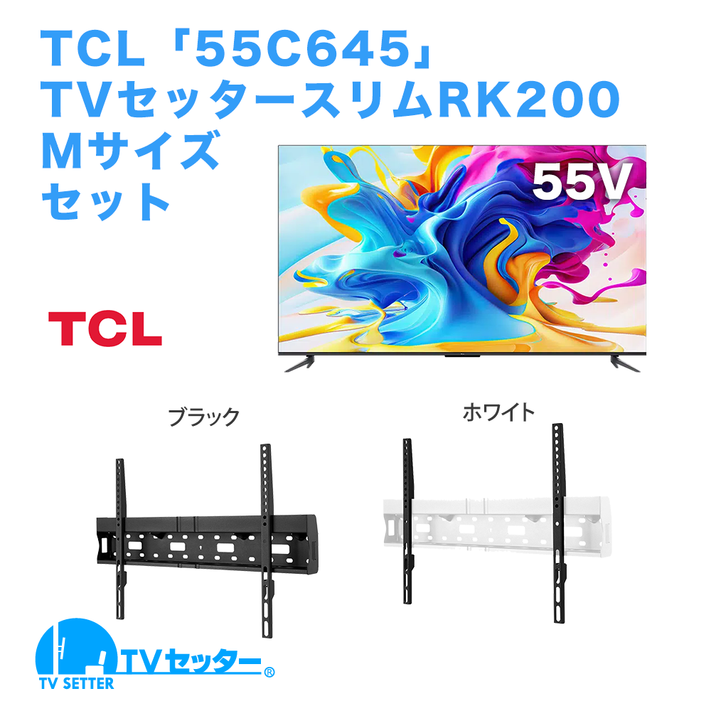 TCL [55C645] + TVセッタースリムRK200 M 商品画像 [テレビ+金具セット TCL 55インチ]