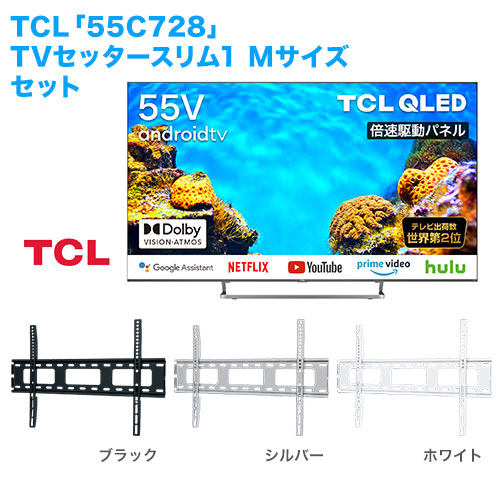 TCL [55C728] + TVセッタースリム1 M 商品画像 [テレビ+金具セット TCL 55インチ]