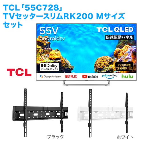 TCL [55C728] + TVセッタースリムRK200 M 商品画像 [テレビ+金具セット TCL 55インチ]