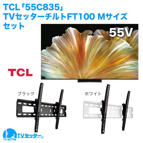TCL [55C835] + TVセッターチルトFT100 M 商品画像 [テレビ+金具セット]