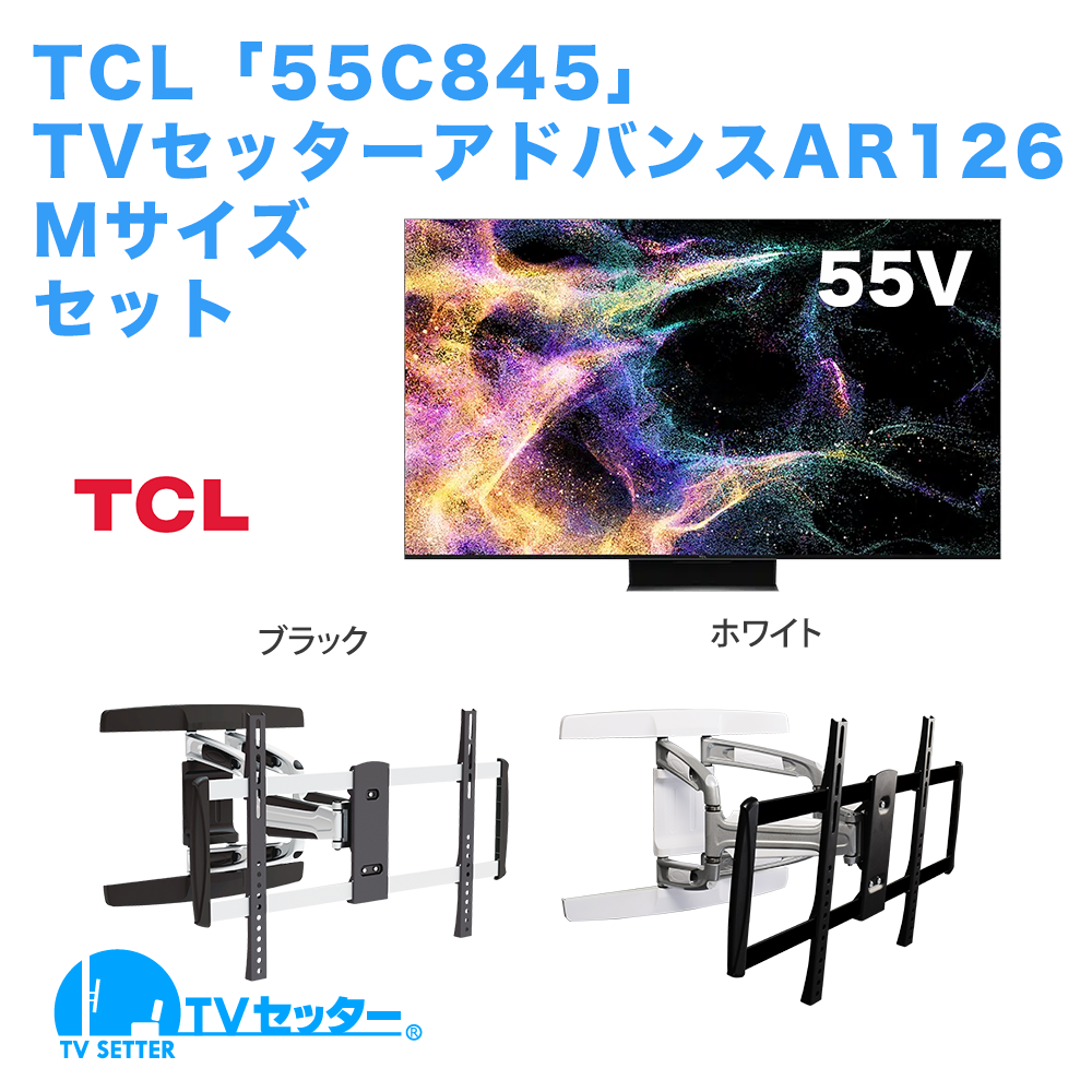 TCL [55C845] + TVセッターアドバンスAR126 M 商品画像 [テレビ+金具セット TCL 55インチ]
