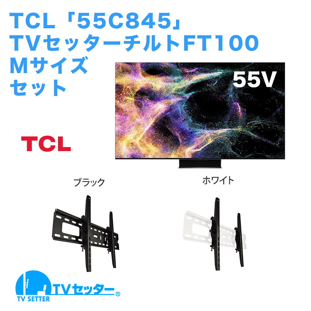 TCL [55C845] + TVセッターチルトFT100 M 商品画像 [テレビ+金具セット TCL 55インチ]