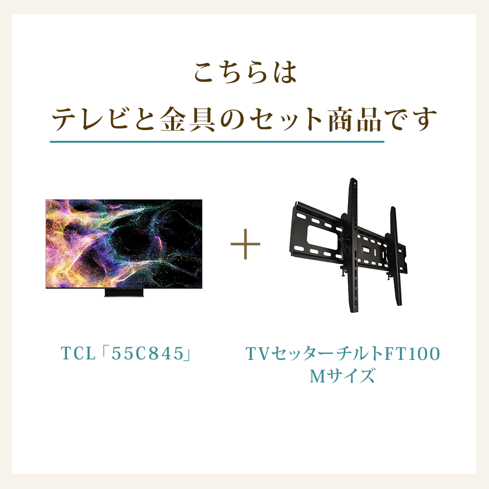 TCL [55C845] + TVセッターチルトFT100 Mの購入はこちらから｜テレビ ...