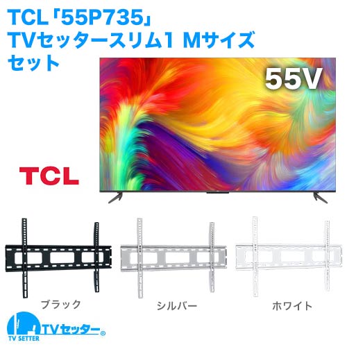 TCL [55P735] + TVセッタースリム1 M 商品画像 [テレビ+金具セット TCL 55インチ]