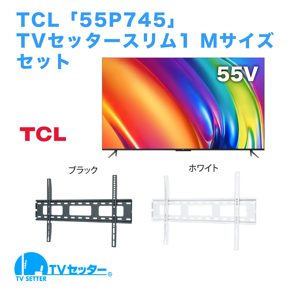 TCL [55P745] + TVセッタースリム1 M 商品画像 [テレビ+金具セット TCL 55インチ]