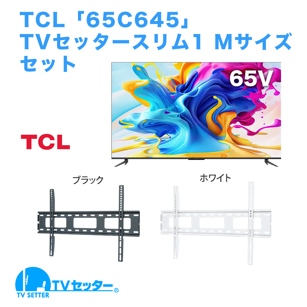 TCL [65C645] + TVセッタースリム1 M 商品画像 [テレビ+金具セット TCL 65インチ]