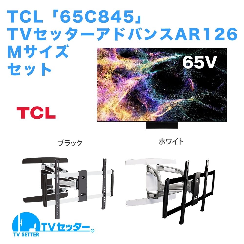 TCL [65C845] + TVセッターアドバンスAR126 M 商品画像 [テレビ+金具セット TCL 65インチ]
