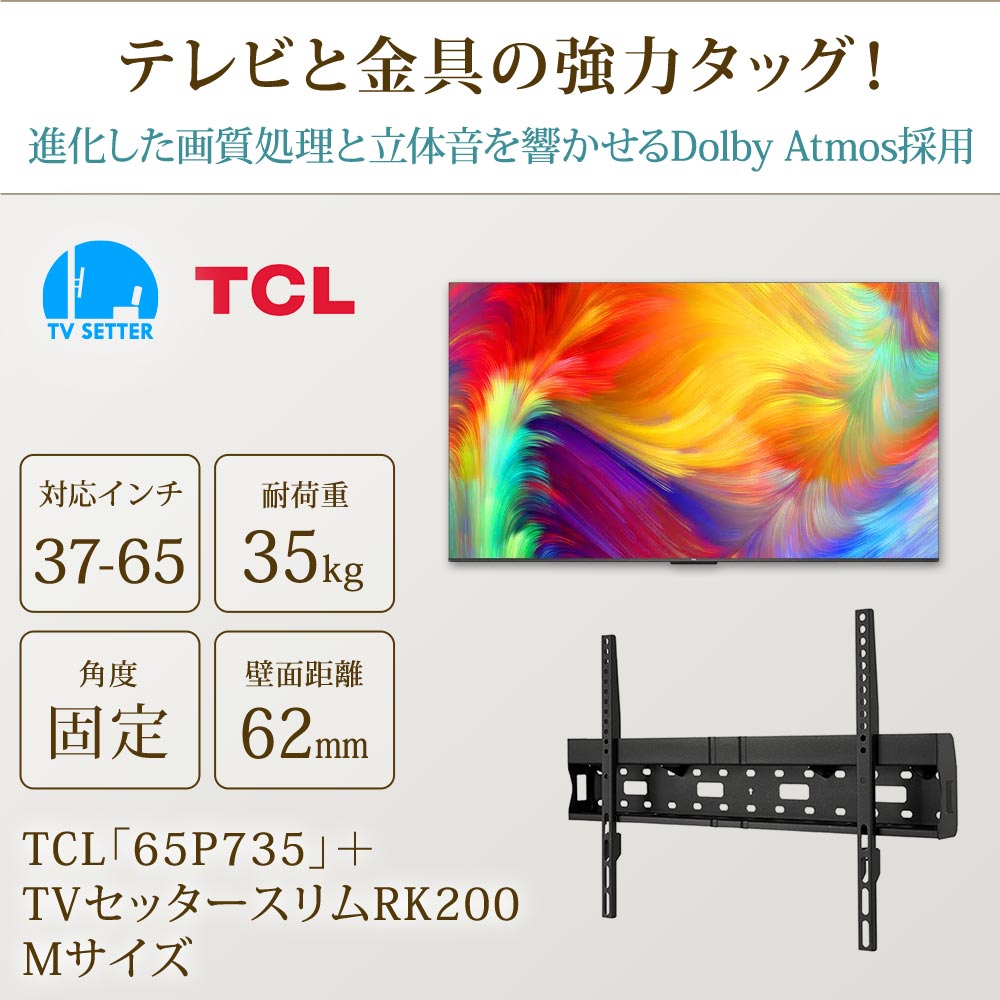 TCL [65P735] + TVセッタースリムRK200 Mの購入はこちらから｜テレビ