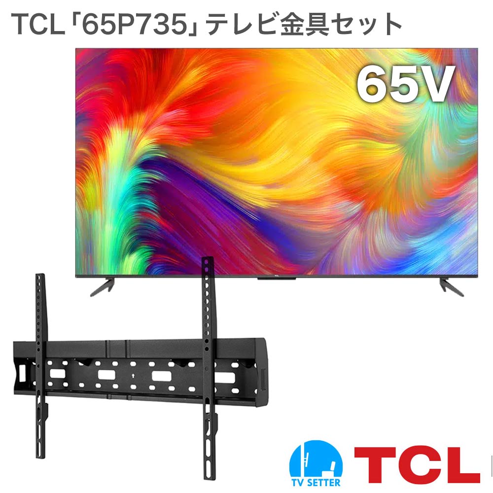 TCL [65P735] + TVセッタースリムRK200 Mの購入はこちらから｜テレビ壁掛けショップ本店