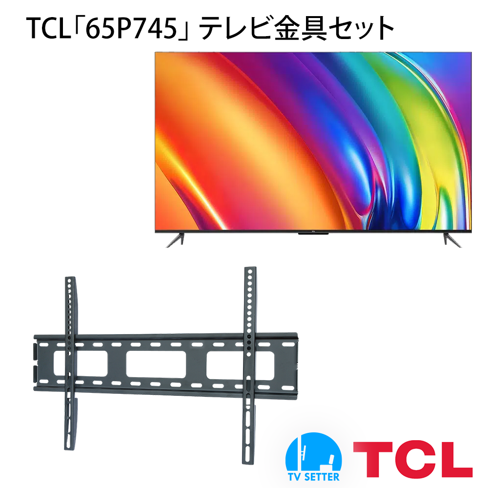 TCL [65P745] + TVセッタースリム1 M