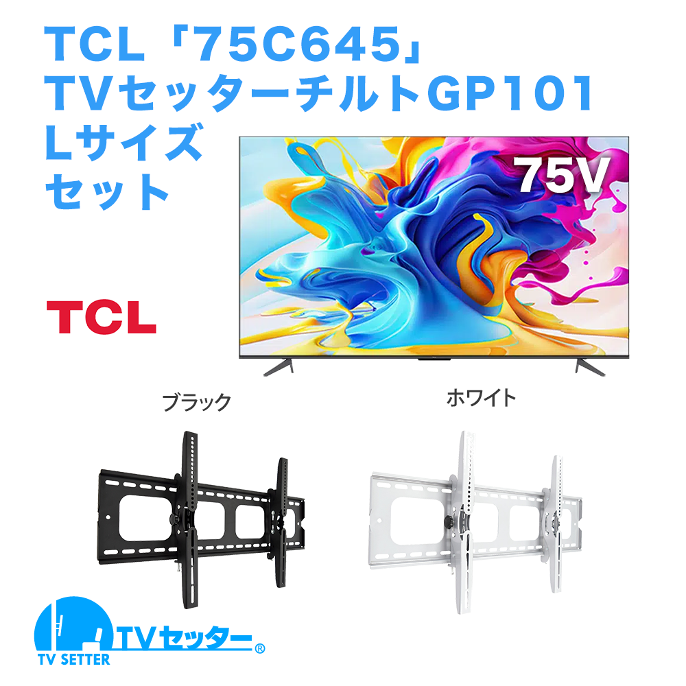 TCL [75C645] + TVセッターチルト GP101 L 商品画像 [テレビ+金具セット TCL 75インチ]