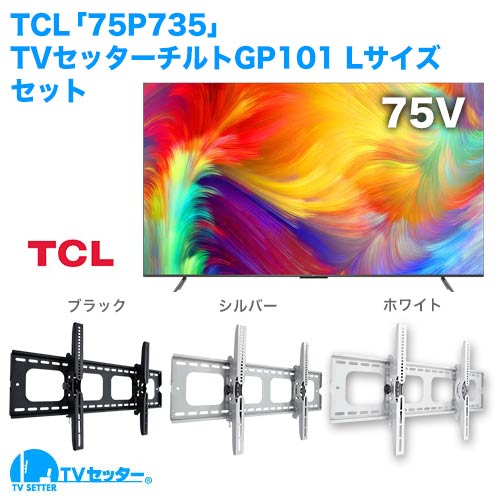 TCL [75P735] + TVセッターチルトGP101 L 商品画像 [テレビ+金具セット]