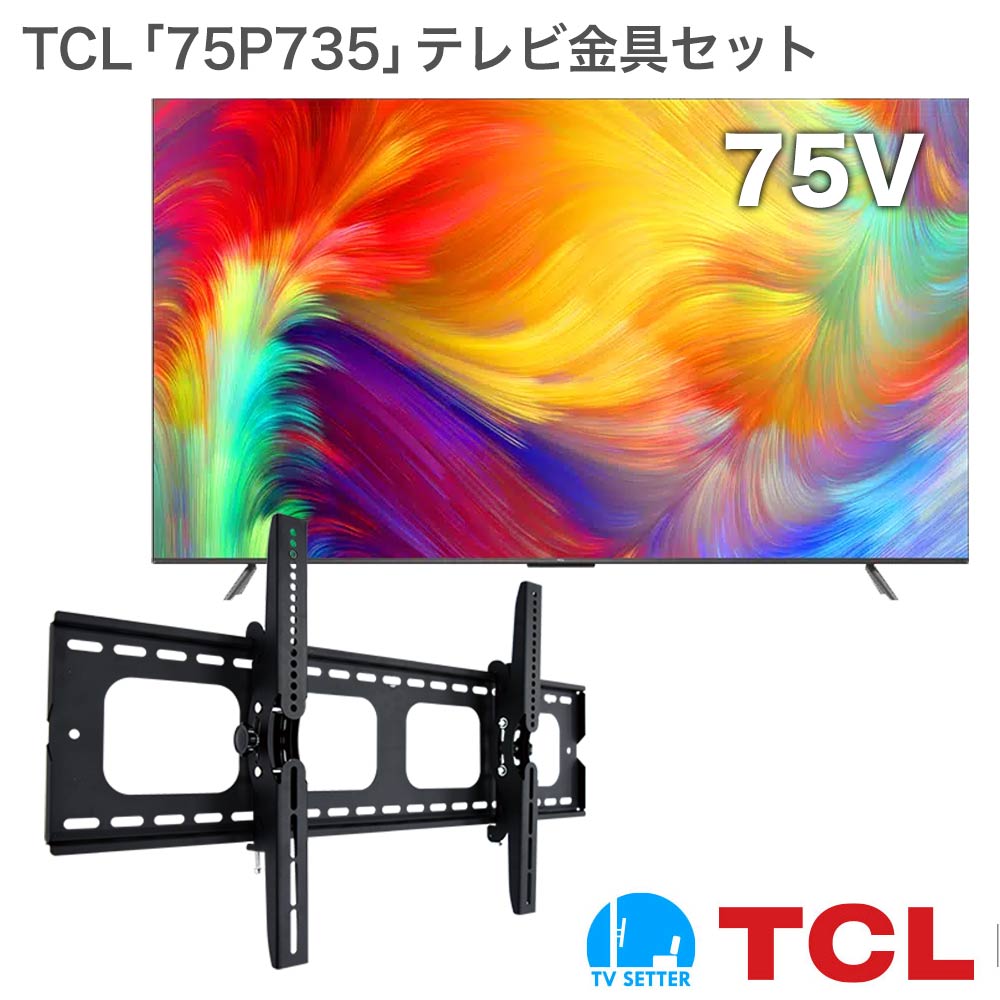 TCL [75P735] + TVセッターチルトGP101 Lの購入はこちらから｜テレビ壁掛けショップ本店