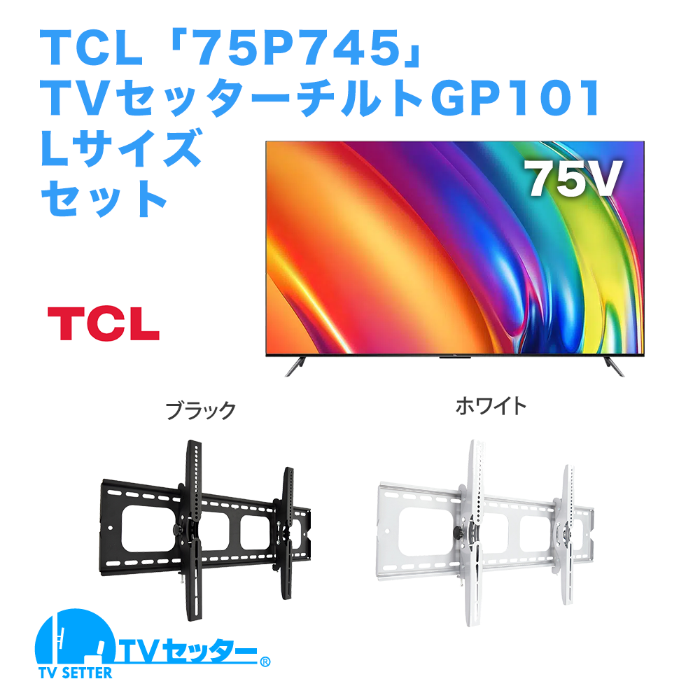 TCL [75P745] + TVセッターチルト GP101 L 商品画像 [テレビ+金具セット TCL 75インチ]