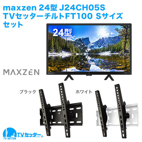maxzen [J24CH05S] + TVセッターチルトFT100S 商品画像 [テレビ+金具セット]