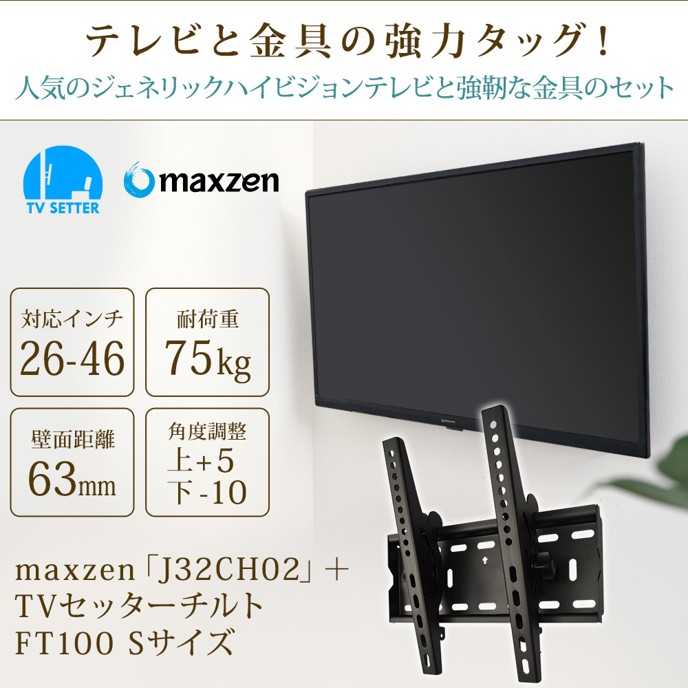 Maxzen J32ch02 Tvセッターチルトft100sの購入はこちらから テレビ壁掛けショップ本店