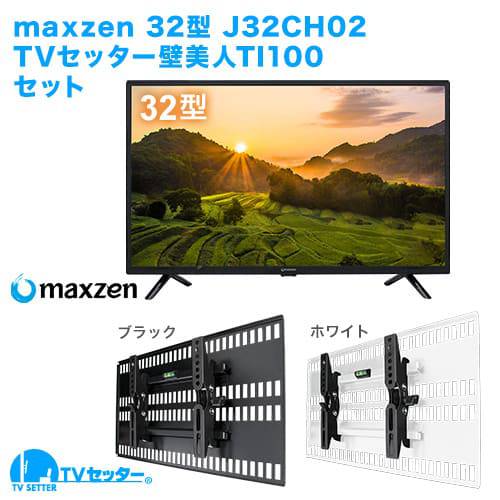 maxzen [J32CH02] + TVセッター壁美人TI100 商品画像 []