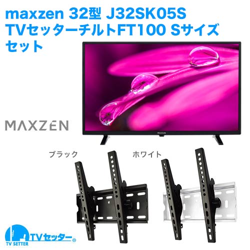 maxzen [J32SK05S] + TVセッターチルトFT100S 商品画像 [テレビ+金具セット maxzen]