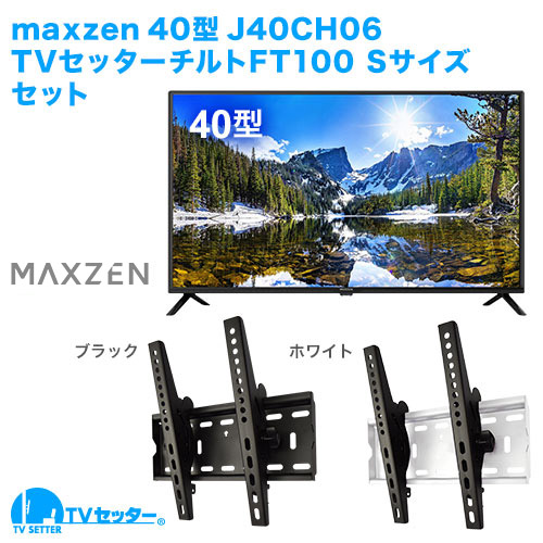 maxzen [J40CH06] + TVセッターチルトFT100S 商品画像 [テレビ+金具セット maxzen 40インチ]
