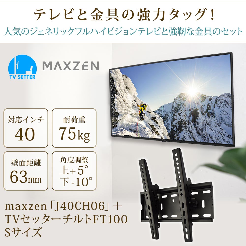 maxzen [J40CH06] + TVセッターチルトFT100Sの購入はこちらから 