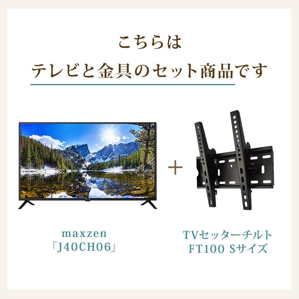 maxzen [J40CH06] + TVセッターチルトFT100Sの購入はこちらから 
