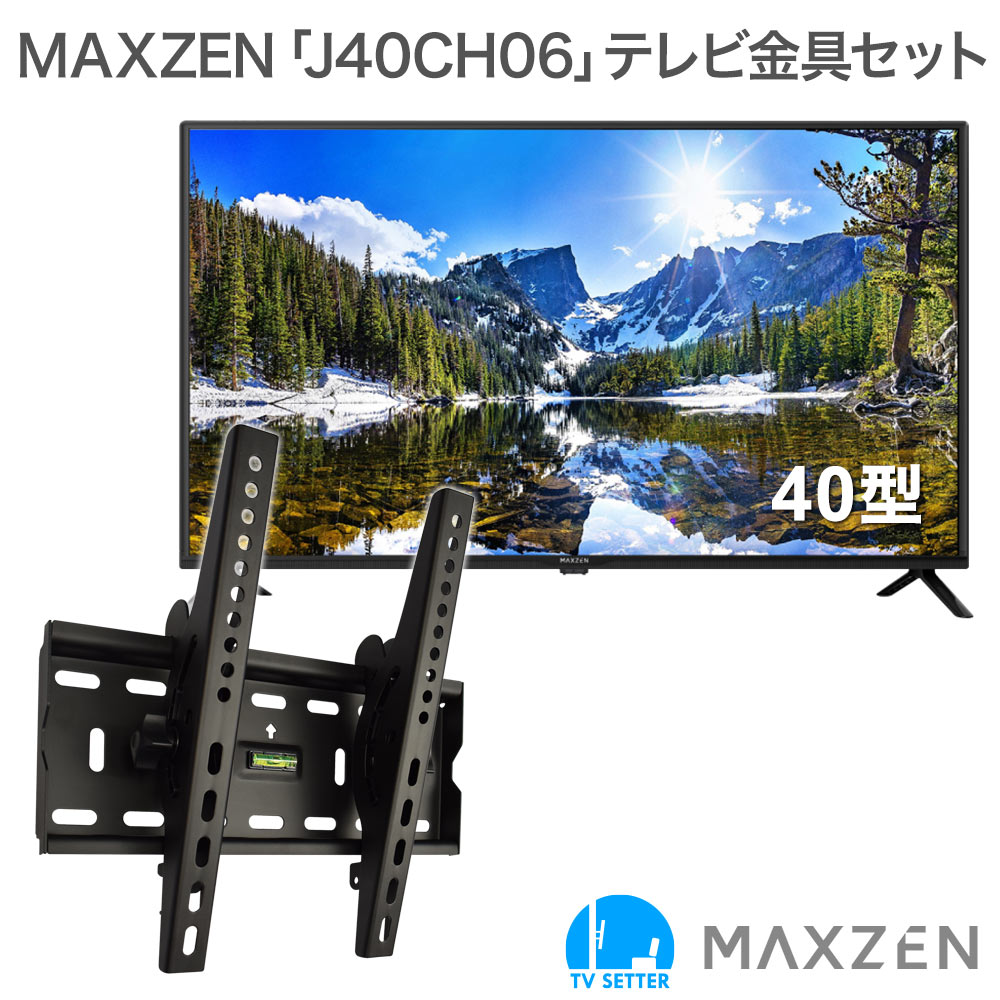 maxzen [J40CH06] + TVセッターチルトFT100S