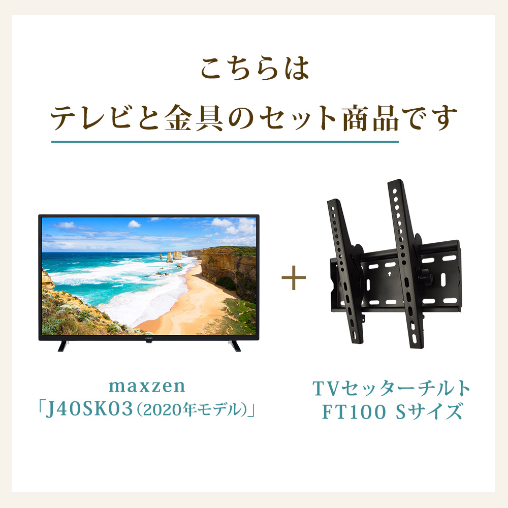 テレビと金具のセット商品です