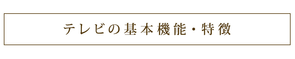 テレビの基本機能・特徴