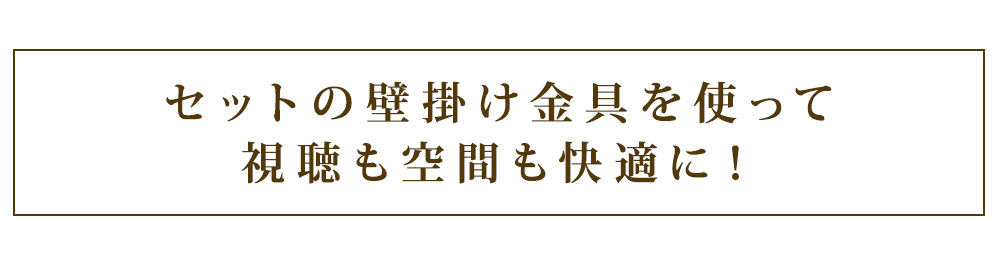 セットの壁掛け金具