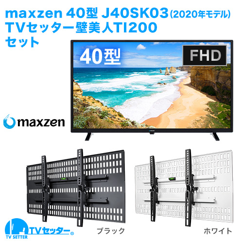 maxzen [J40SK03(2020年モデル)] + TVセッター壁美人TI200 商品画像 []