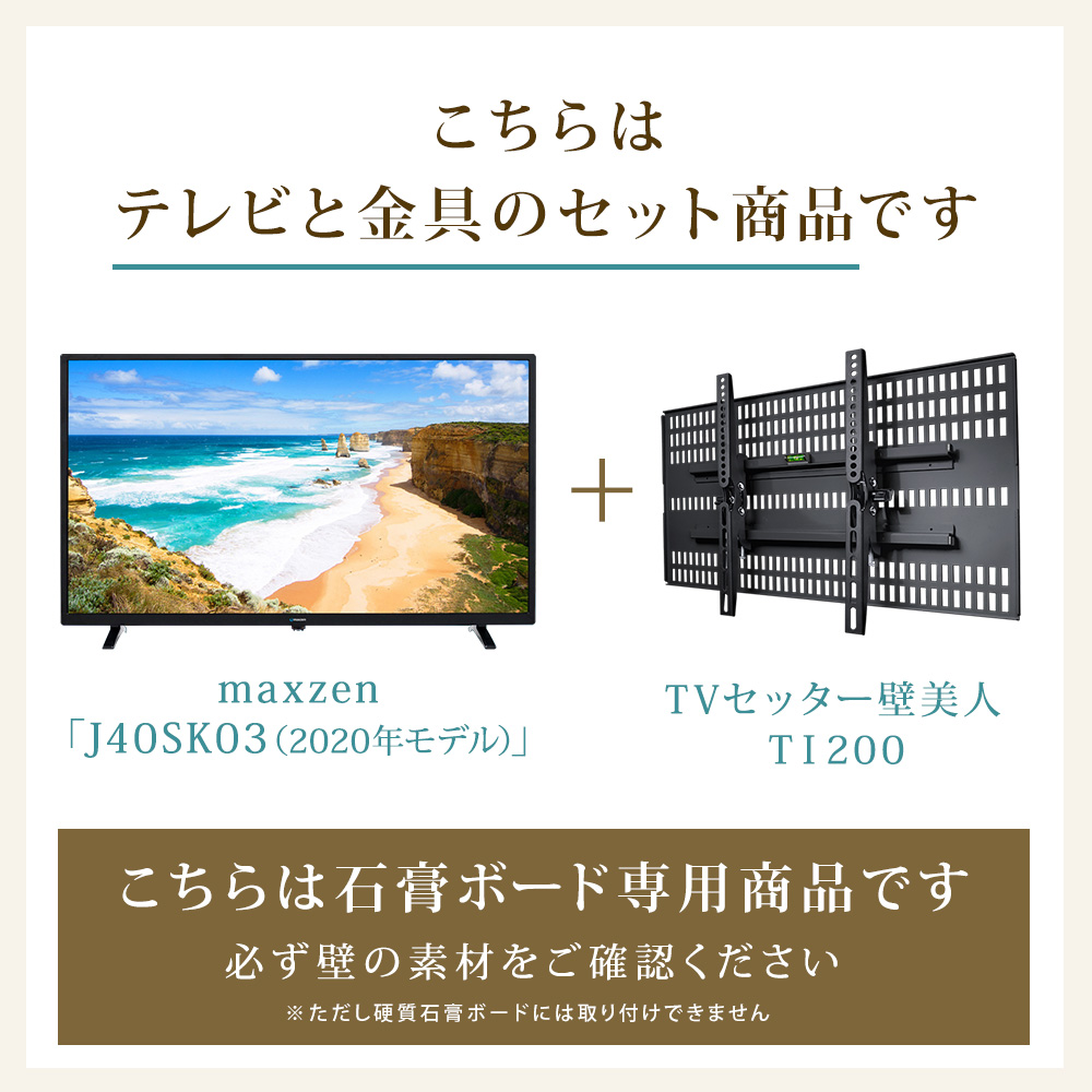 テレビと金具のセット商品です