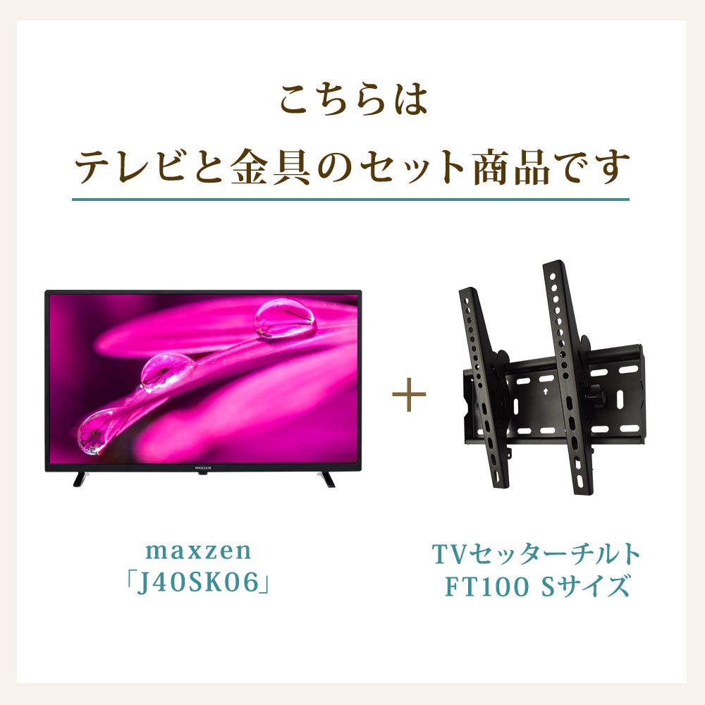 テレビと金具のセット商品です
