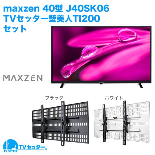 maxzen [J40SK06] + TVセッター壁美人TI200 商品画像 [テレビ+金具セット maxzen]