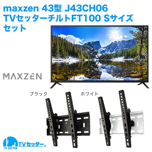 maxzen [J43CH06] + TVセッターチルトFT100S 商品画像 [テレビ+金具セット maxzen]