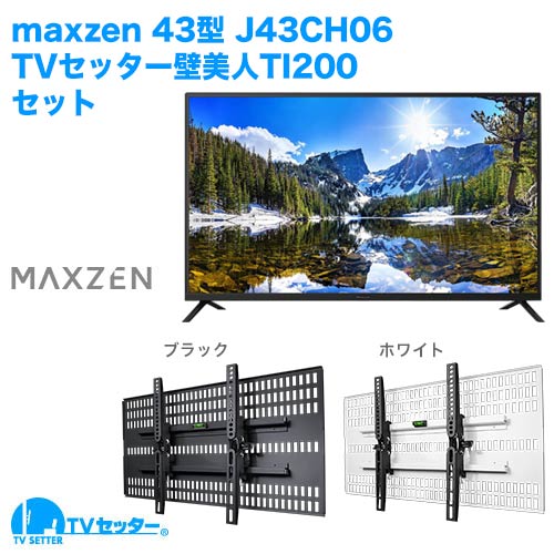 maxzen [J43CH06] + TVセッター壁美人TI200 商品画像 [テレビ+金具セット maxzen]