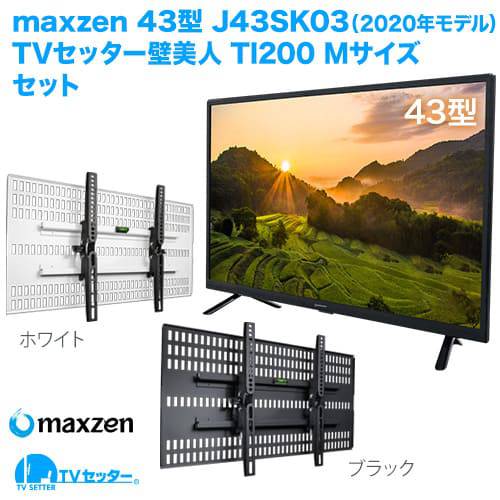 maxzen [J43SK03(2020年モデル)] + TVセッター壁美人TI200 商品画像 []