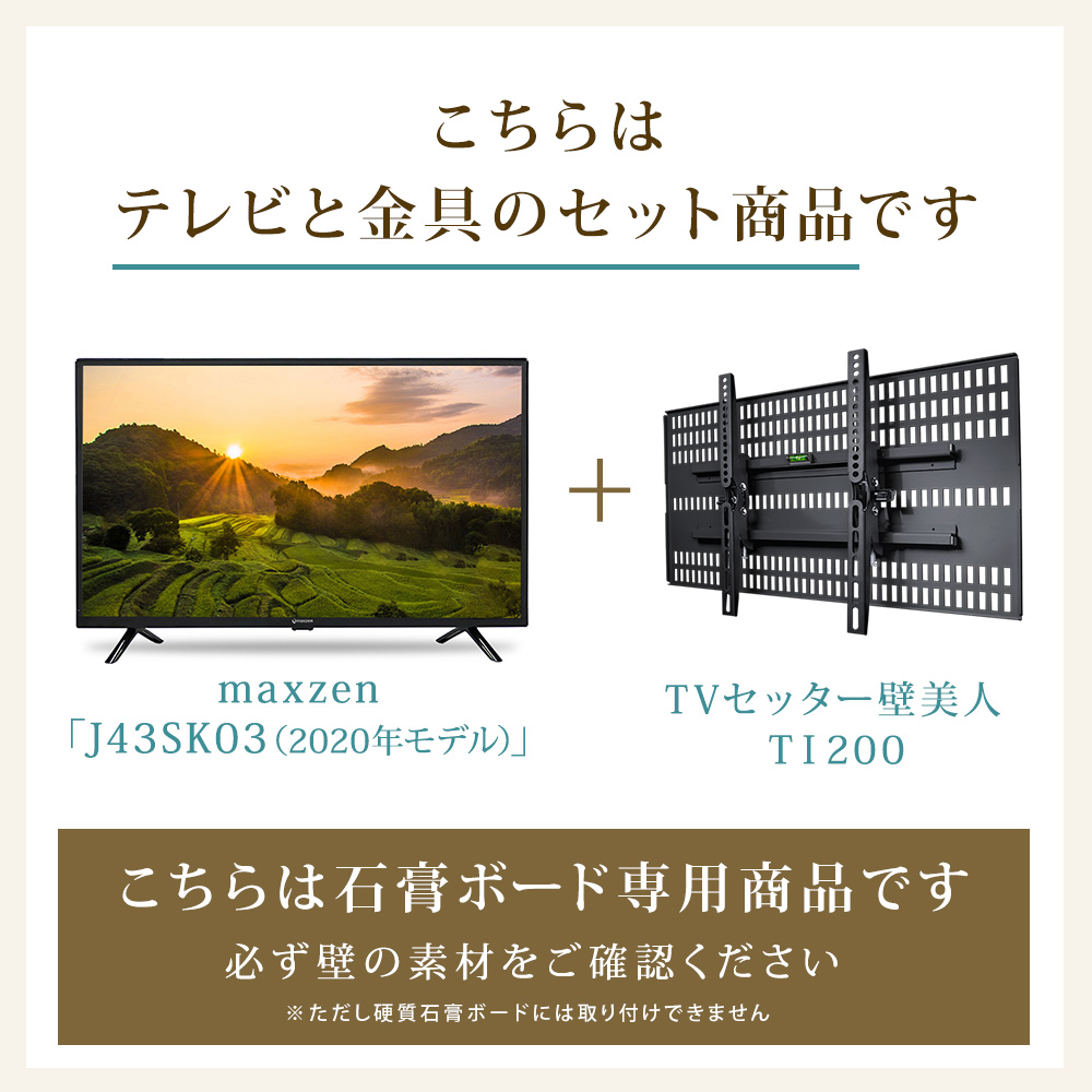 テレビと金具のセット商品です