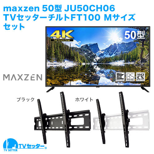 maxzen [JU50CH06] + TVセッターチルトFT100M