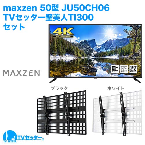 maxzen [JU50CH06] + TVセッター壁美人TI300 商品画像 [テレビ+金具セット maxzen 50インチ]