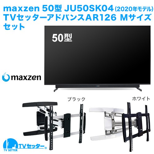 maxzen [JU50SK04(2020年モデル)] + TVセッターアドバンスAR126M 商品画像 [テレビ+金具セット maxzen 50インチ]
